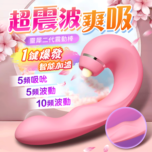 靈犀二代 智能加溫 吸吮 波動 震動按摩棒