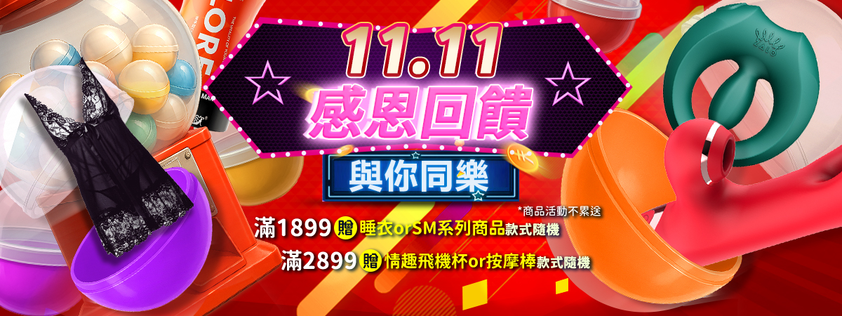 11.11感恩回饋 與你同樂