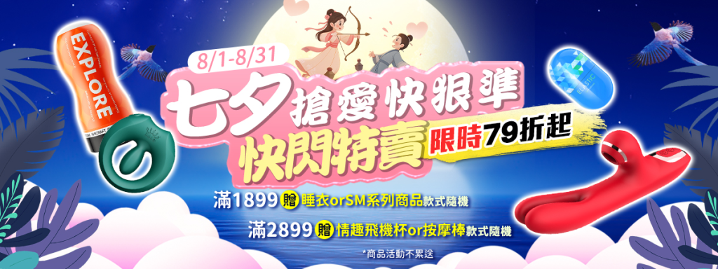 愛性感情趣用品