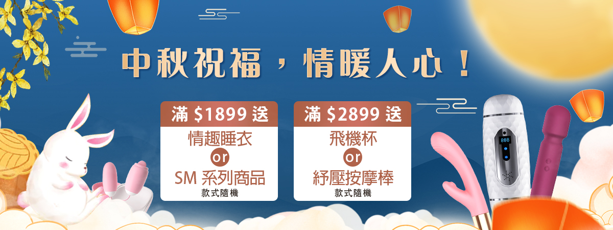 愛性感情趣用品-優惠活動