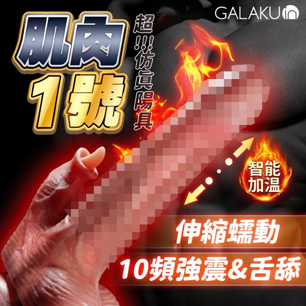 GALAKU｜肌肉男1號 小嘴唇｜震動舌舔伸縮陽具 USB單機