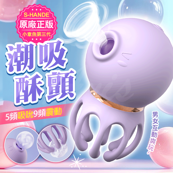 S-HANDE｜三代小章魚｜吸吮震動按摩器