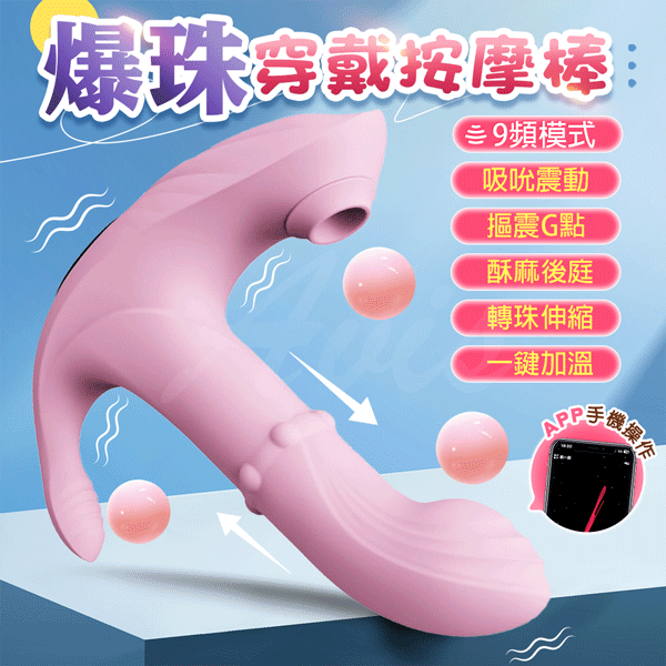 爆珠五合一｜吸吮穿戴跳蛋｜APP智能操控款 粉