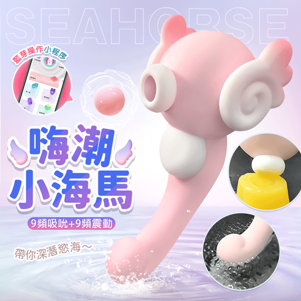 可愛小海馬｜舔吸震動棒｜粉色 智能版