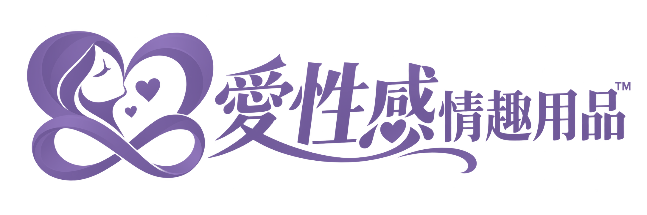 愛性感情趣用品